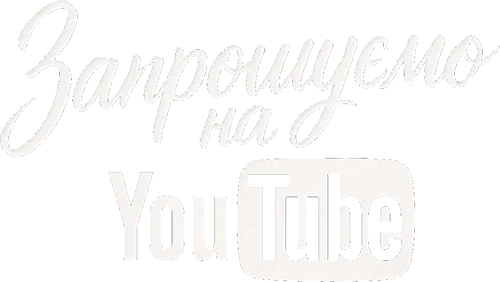 Запрошуємо на YouTube